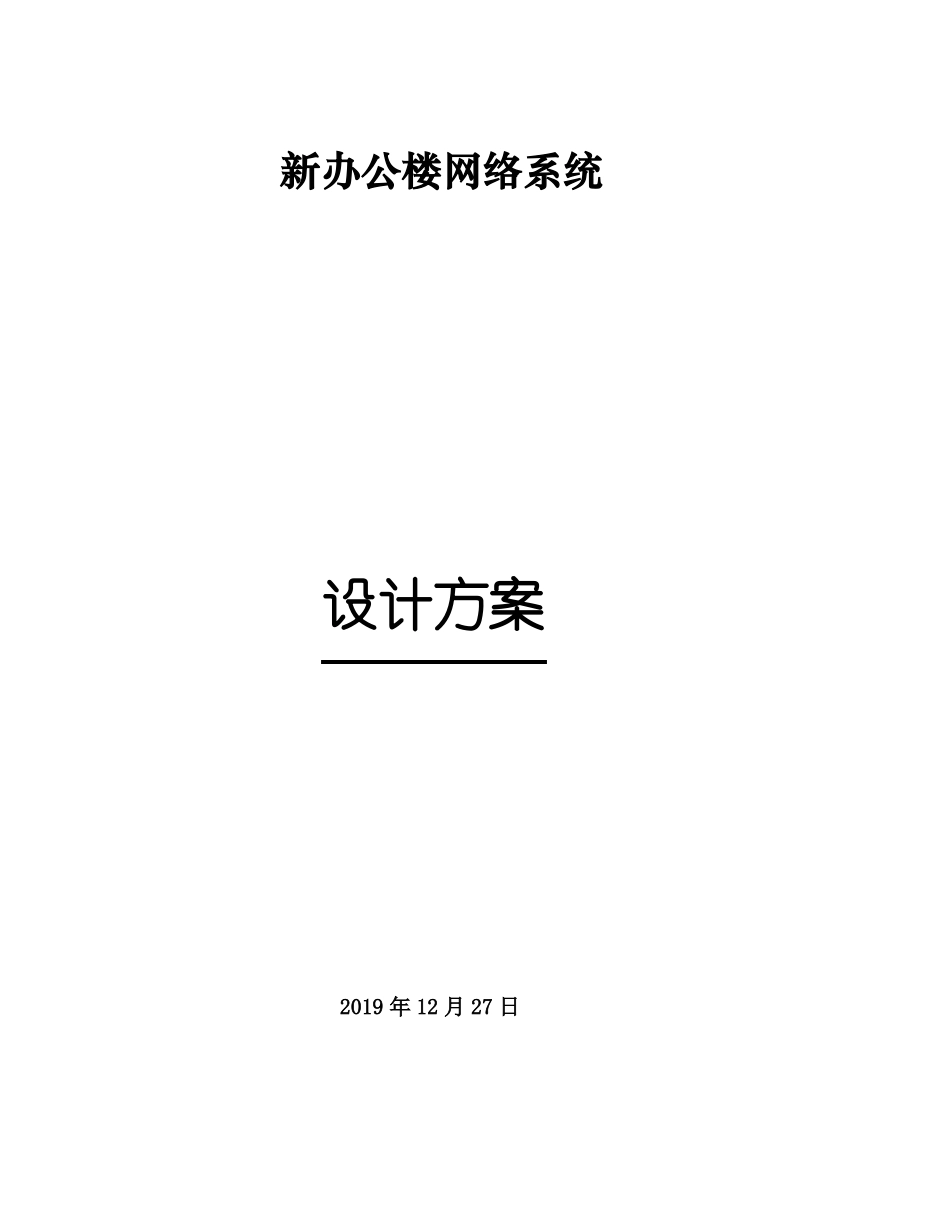 新办公楼网络系统方案_第1页