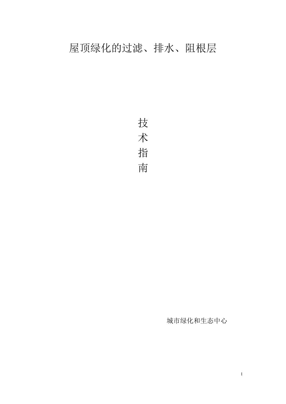 新加坡屋顶绿化排水层、过滤层、底部渗透阻挡层技术指引翻译—_第1页