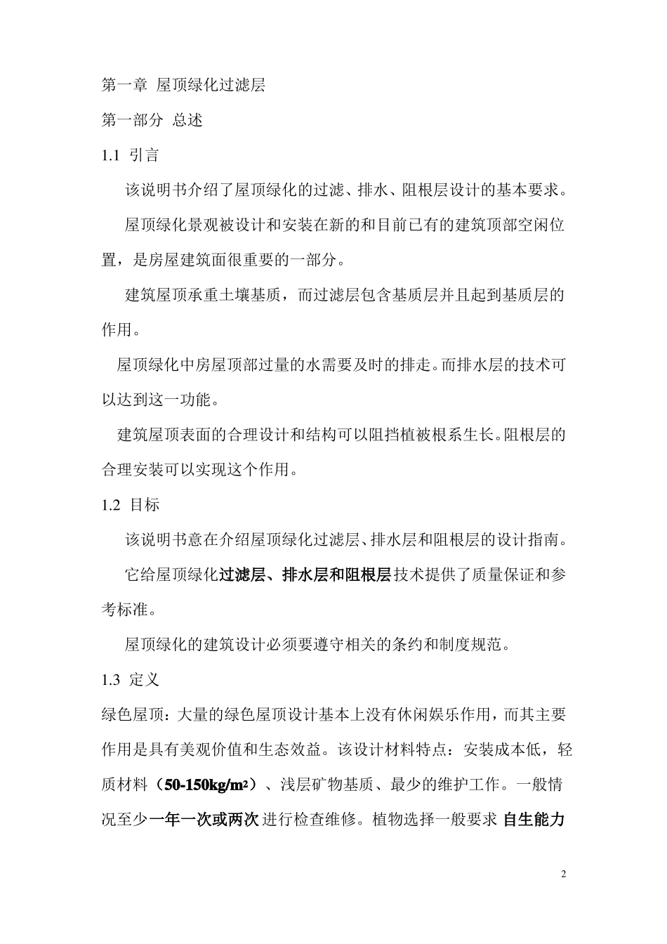 新加坡屋顶绿化排水层、过滤层、底部渗透阻挡层技术指引翻译—_第2页