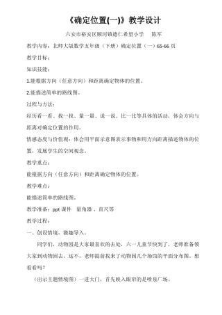 新北师大版五年级确定位置一教学设计