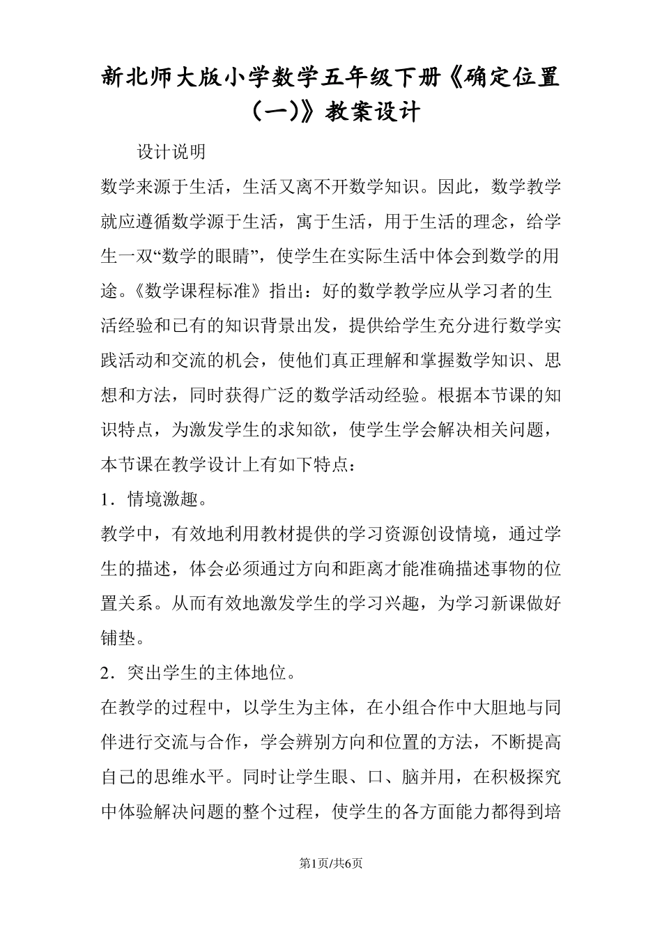 新北师大版小学数学五年级下册确定位置一教案设计_第1页
