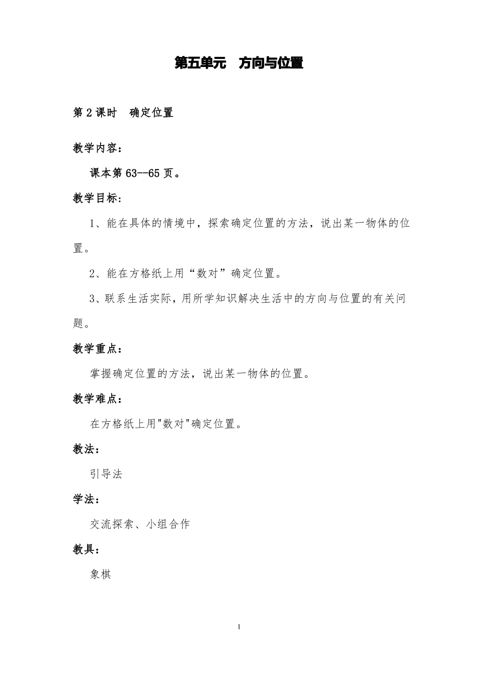 新北师大版数学四年级上册确定位置名师教案设计_第1页