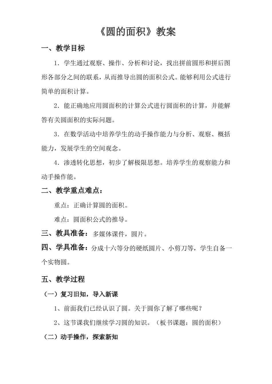 新北师大版小学数学六年级上册一圆：圆的面积一公开课教学设计_1_第1页