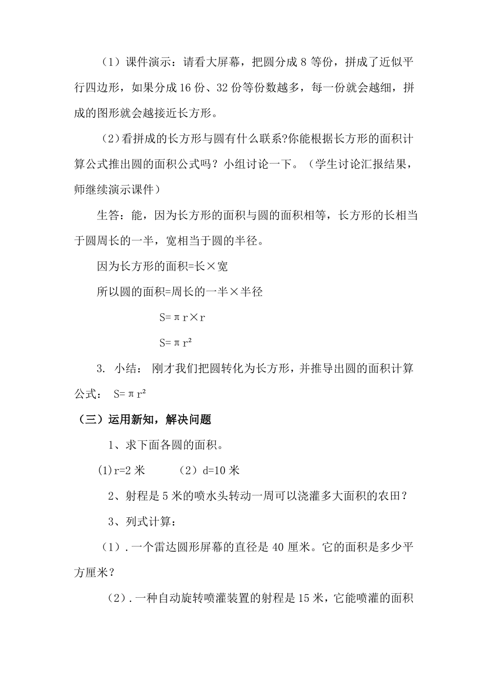 新北师大版小学数学六年级上册一圆：圆的面积一公开课教学设计_1_第3页