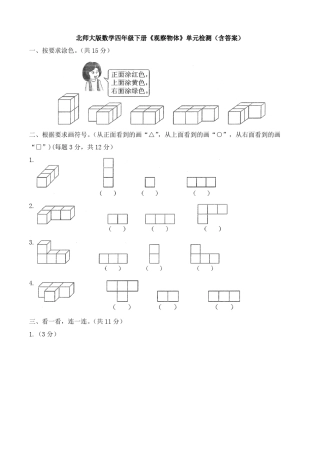 新北师大版数学四年级下册观察物体单元检测含答案