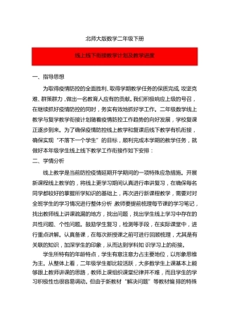 新北师大版线上线下衔接教学小学二年级数学教学计划教学及进度安排
