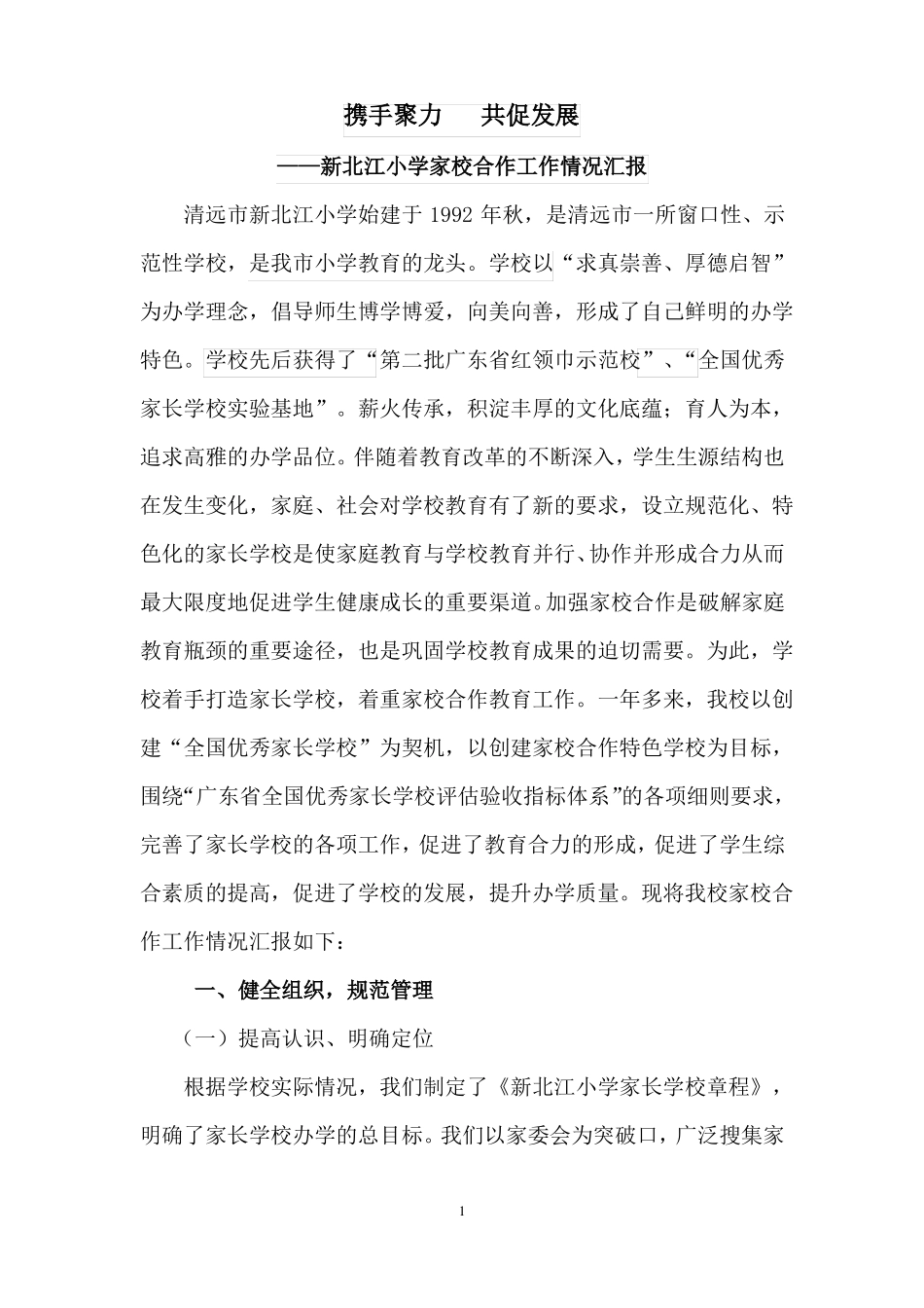 新北江小学家校合作工作情况汇报_第1页