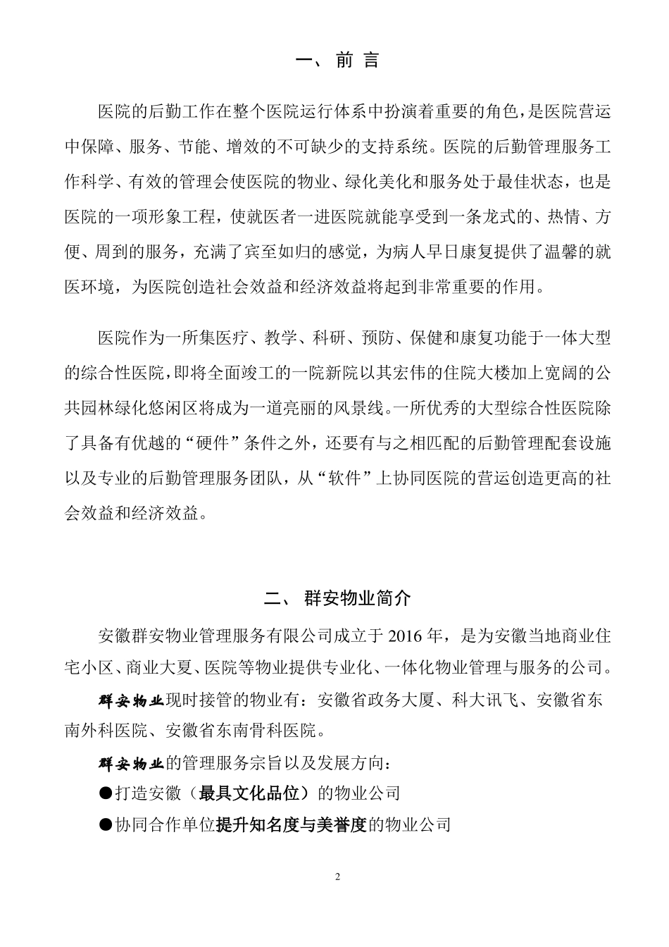 新医院物业管理方案_第2页