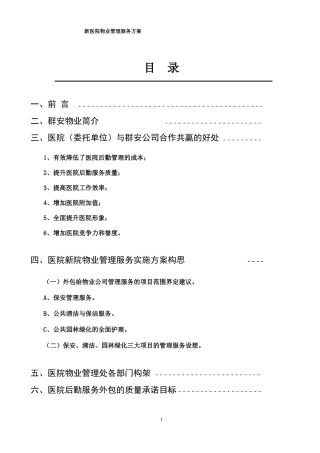 新医院物业管理方案