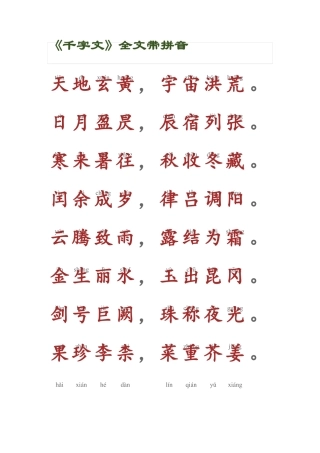 新千字文全文带拼音