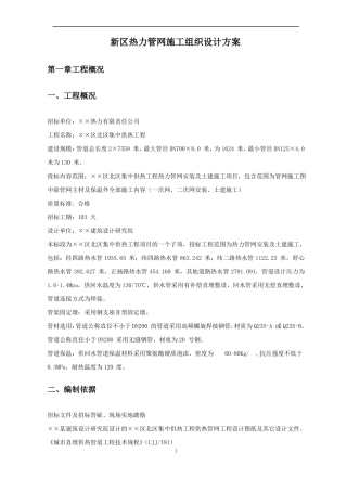新区热力管网施工组织设计方案