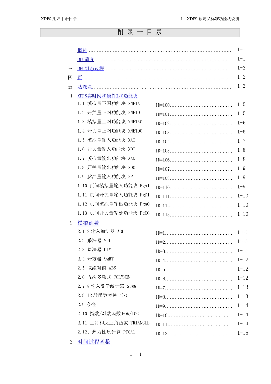 新华DCS软件XDPS用户手册附录-XDPS预定义标准功能块说明组态_第1页