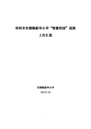 新华小学智慧校园创建总结
