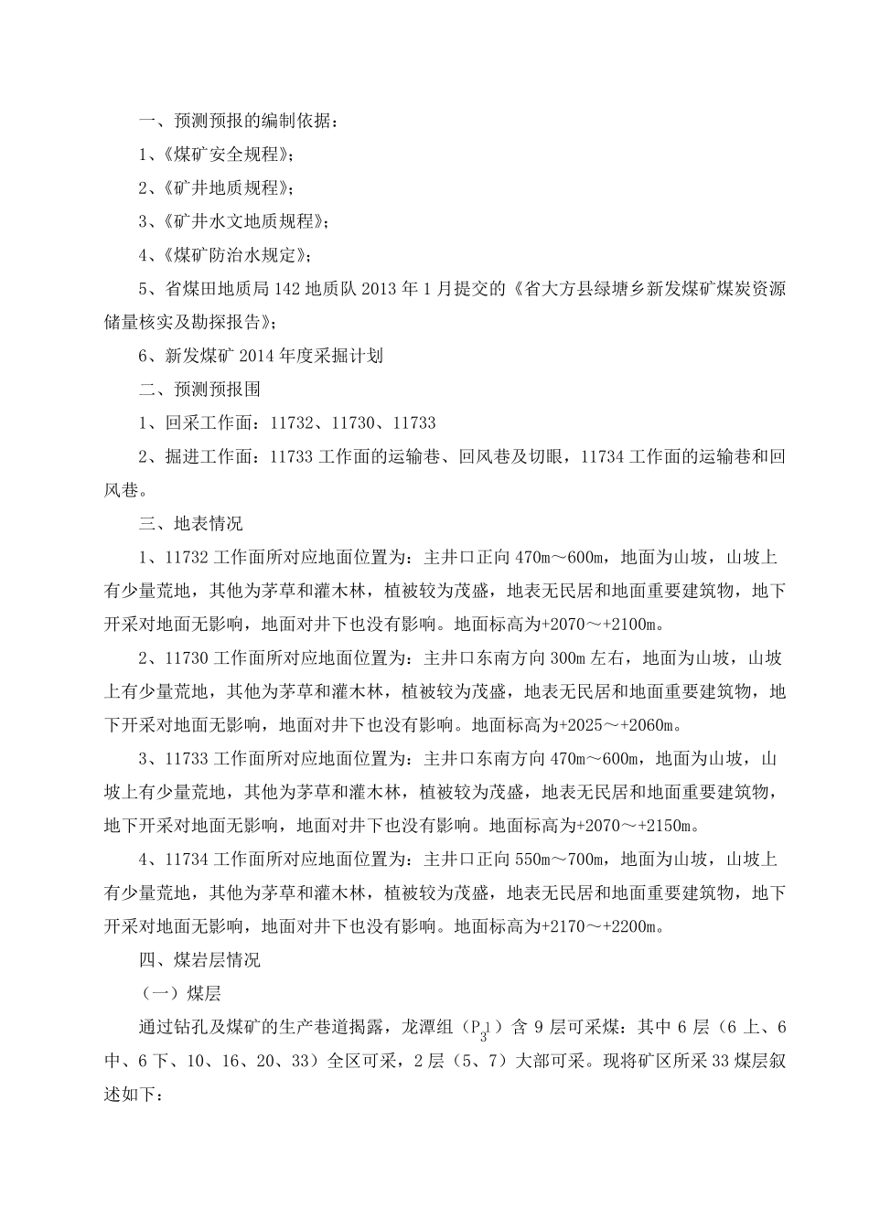 新发煤矿年地质预报_第2页