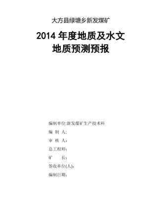 新发煤矿年地质预报