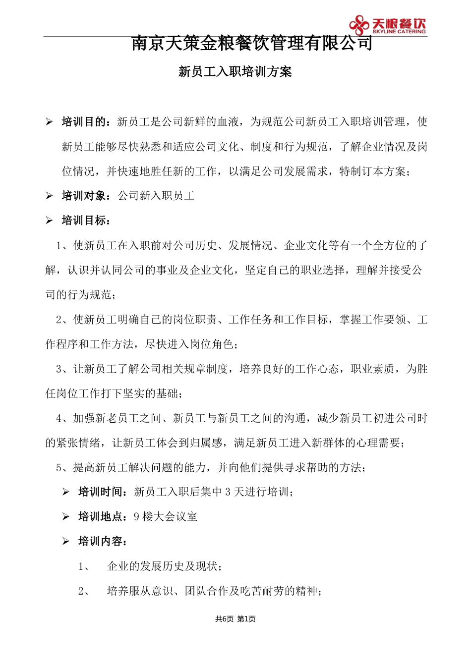 新员工入职培训方案_第1页