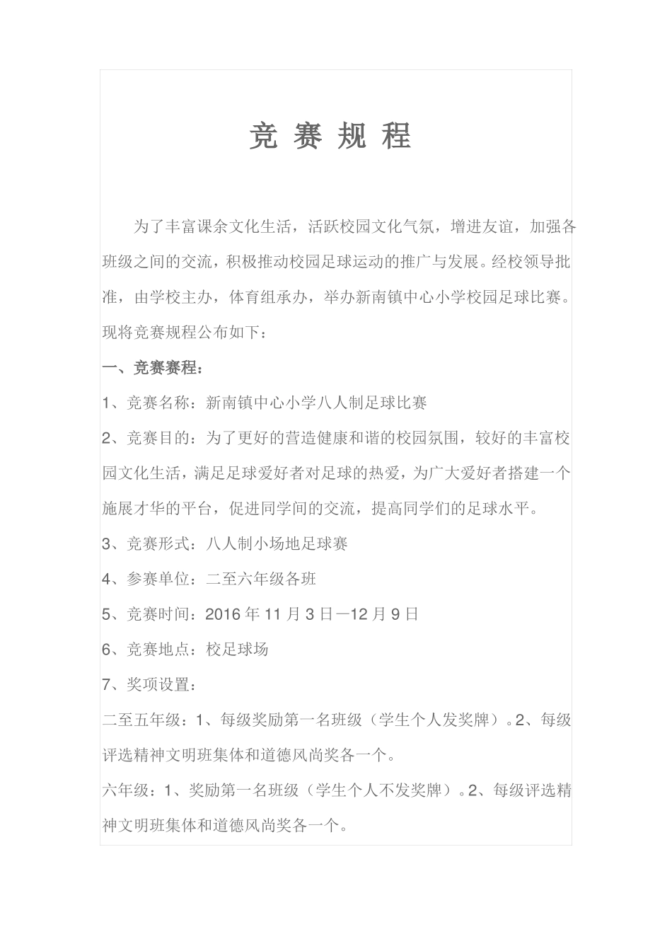 新南镇中心小学2017年八人制足球比赛秩序册_第2页