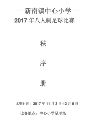 新南镇中心小学2017年八人制足球比赛秩序册
