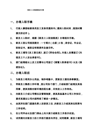 新员工入职流程的方案