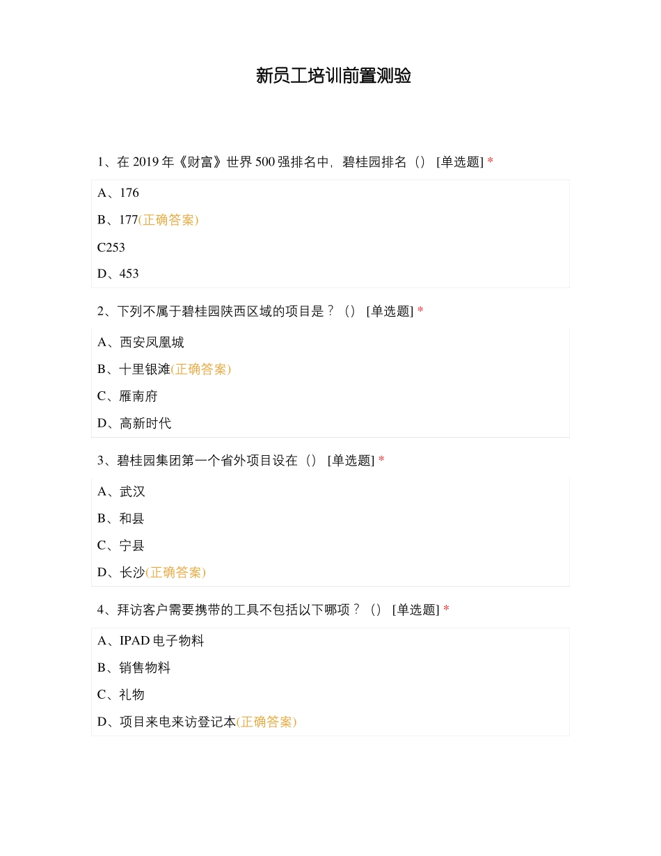 新员工培训前置测验_第1页