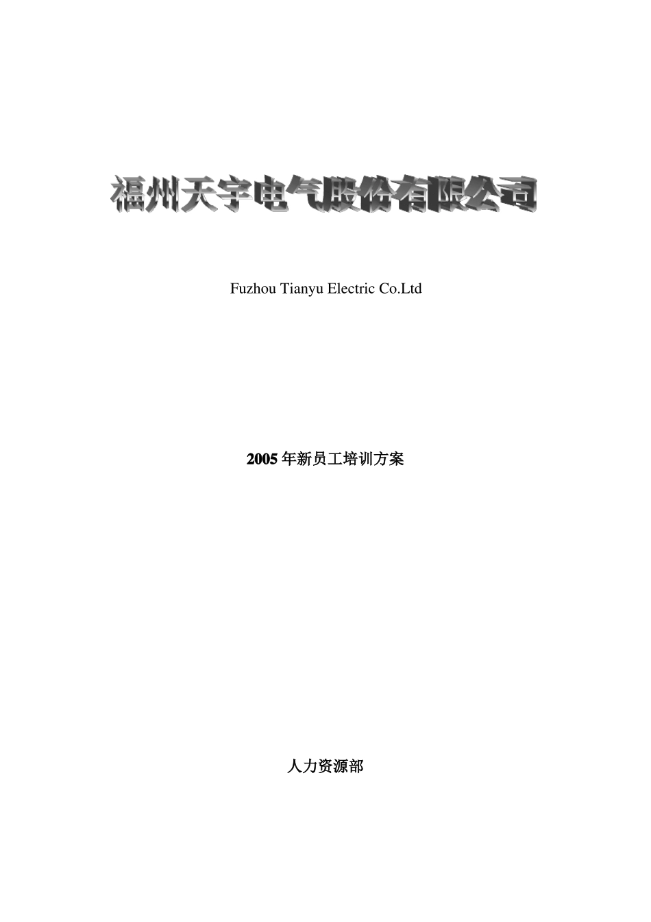 新员工培训方案_第1页