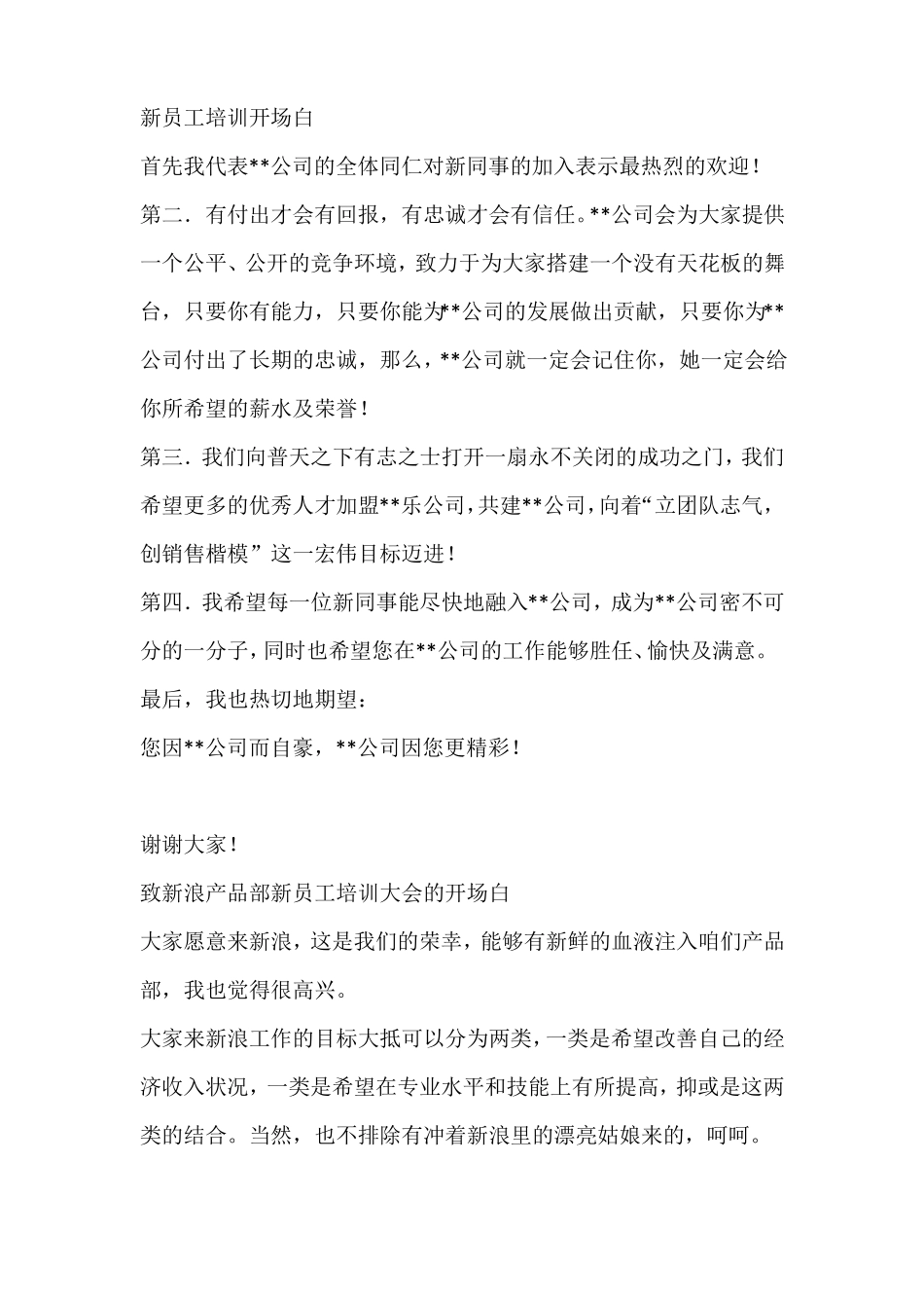 新员工培训开场白_第1页