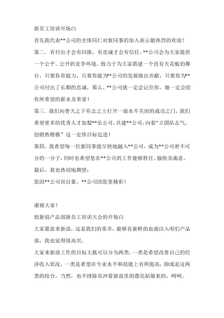 新员工培训开场白