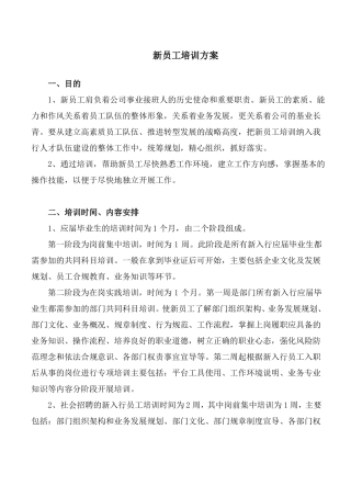 新员工培训方案模版