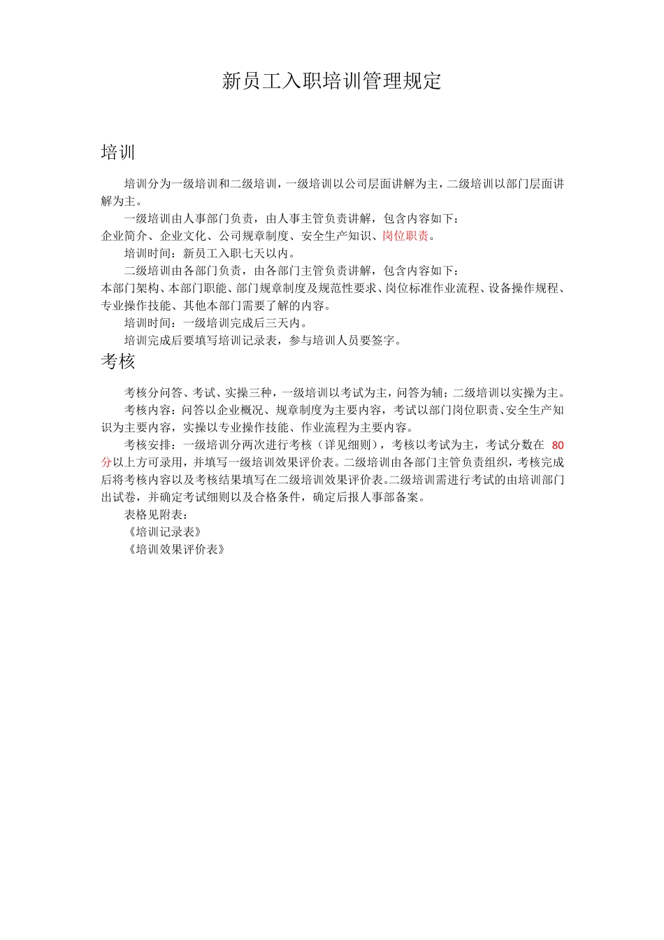 新员工培训考核方案_第3页
