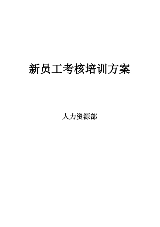 新员工培训考核方案