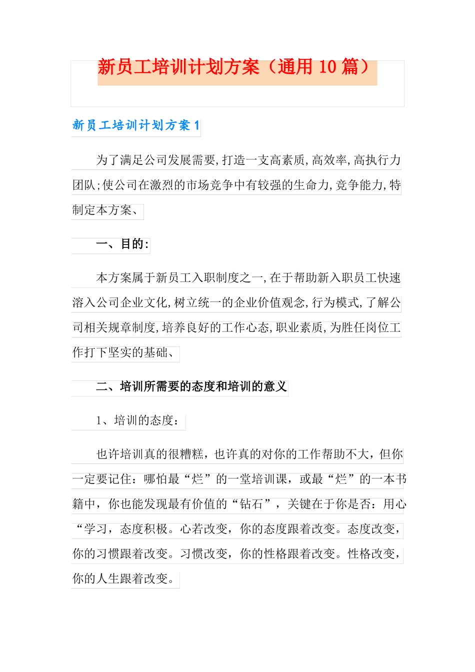 新员工培训计划方案通用10篇_第1页