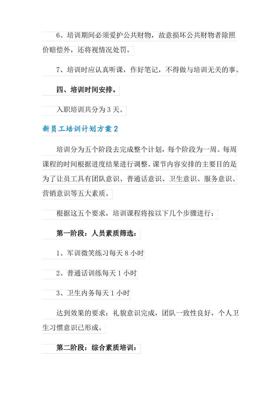 新员工培训计划方案通用10篇_第3页