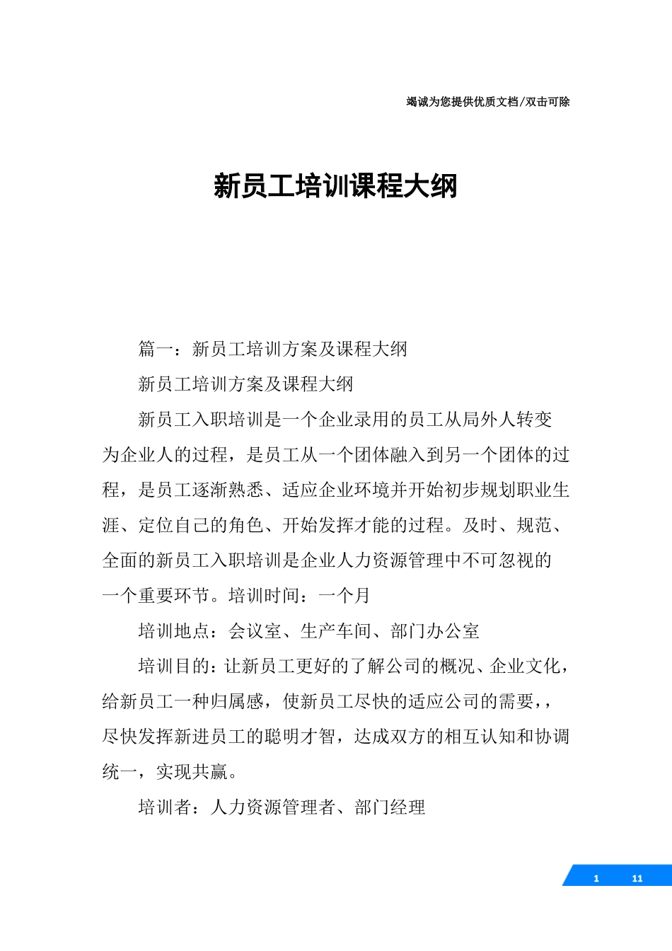 新员工培训课程大纲_第1页