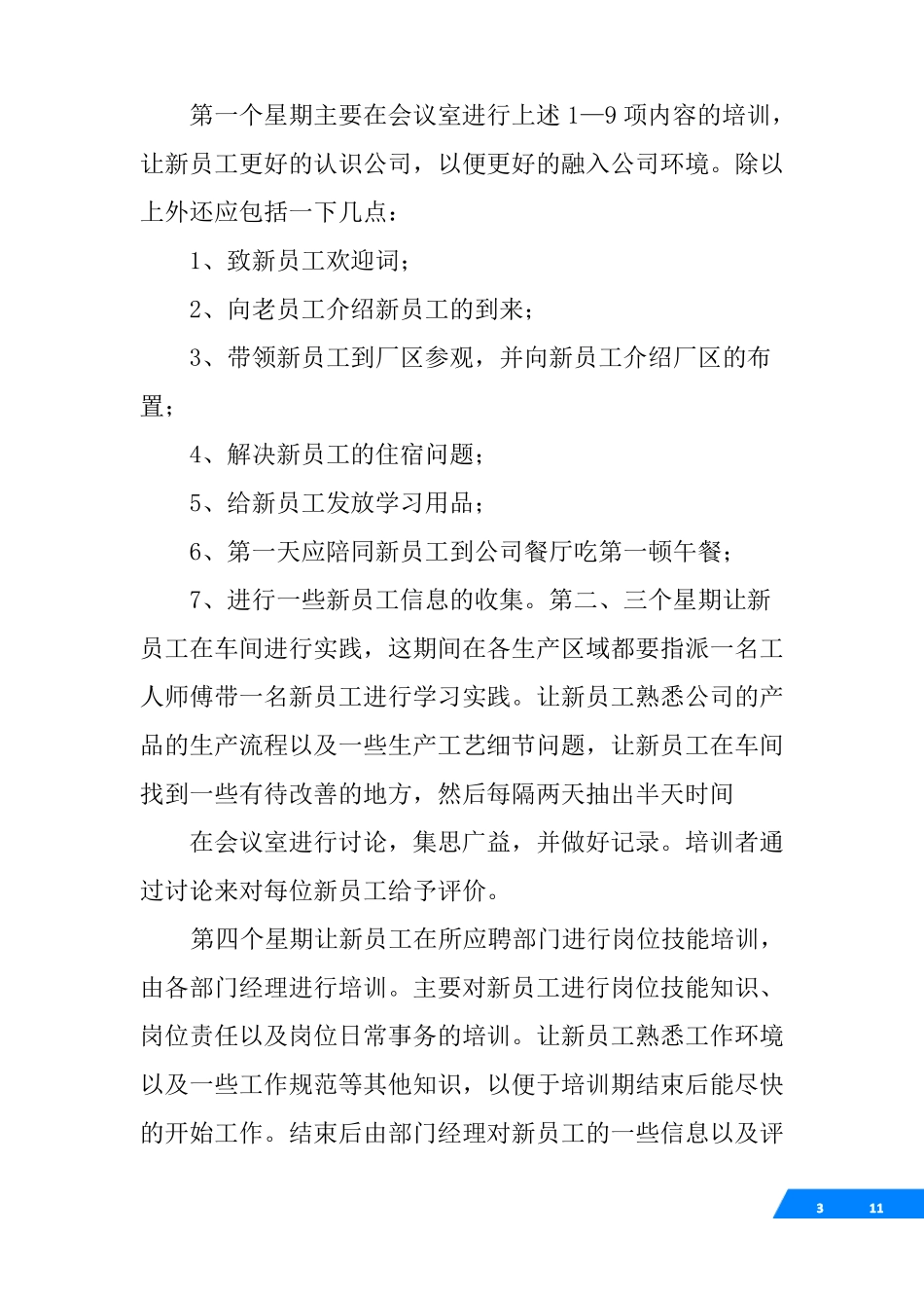 新员工培训课程大纲_第3页