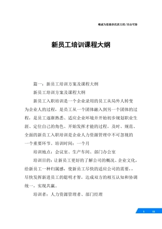 新员工培训课程大纲