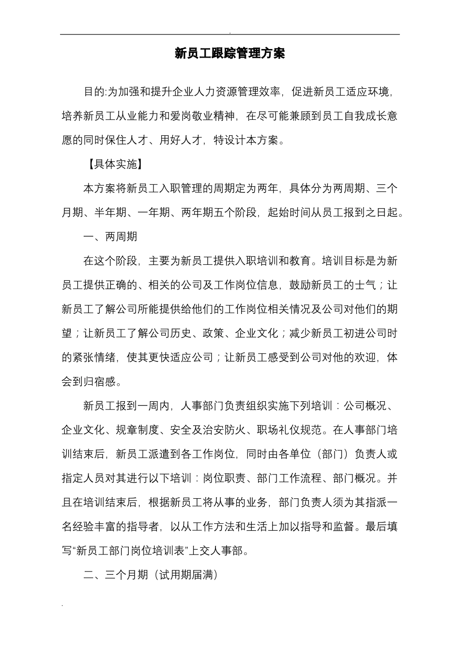 新员工跟踪管理实施方案_第1页