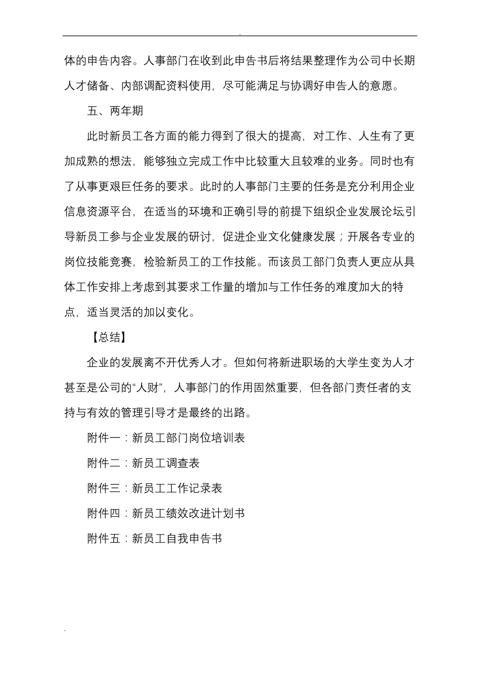 新员工跟踪管理实施方案_第3页