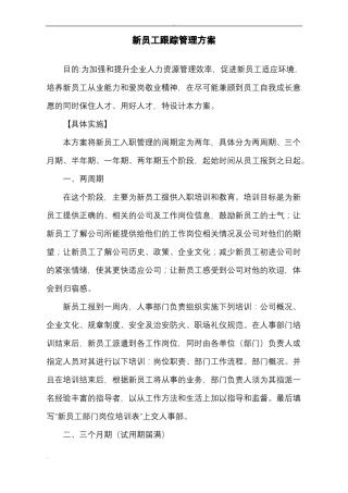 新员工跟踪管理实施方案