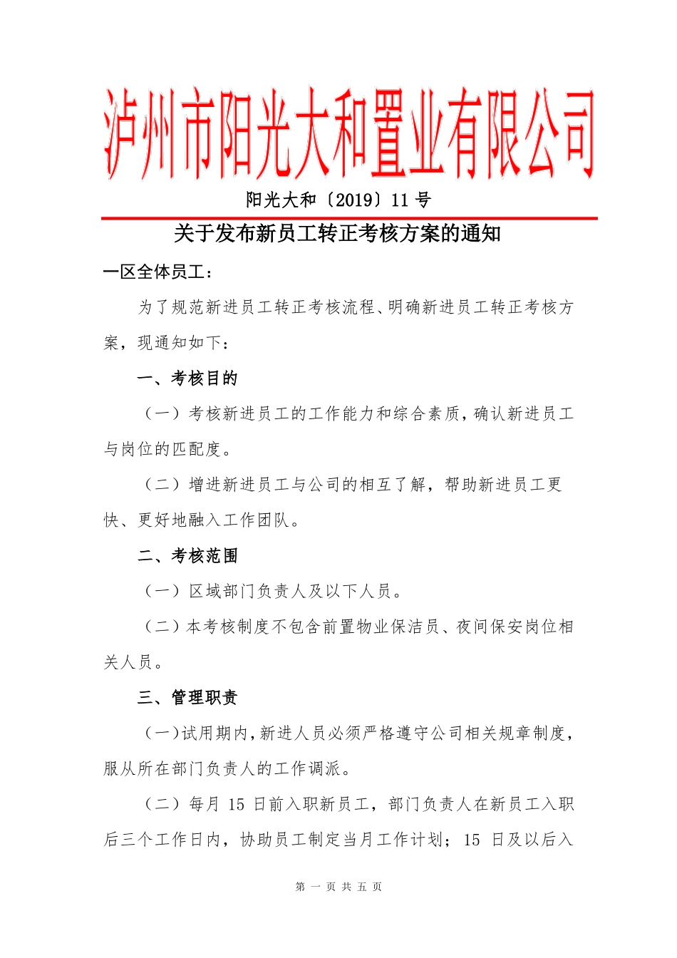 新员工转正考核方案_第1页