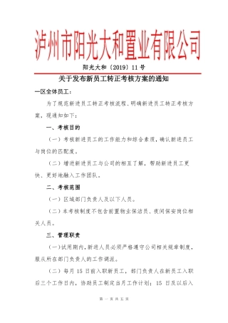 新员工转正考核方案