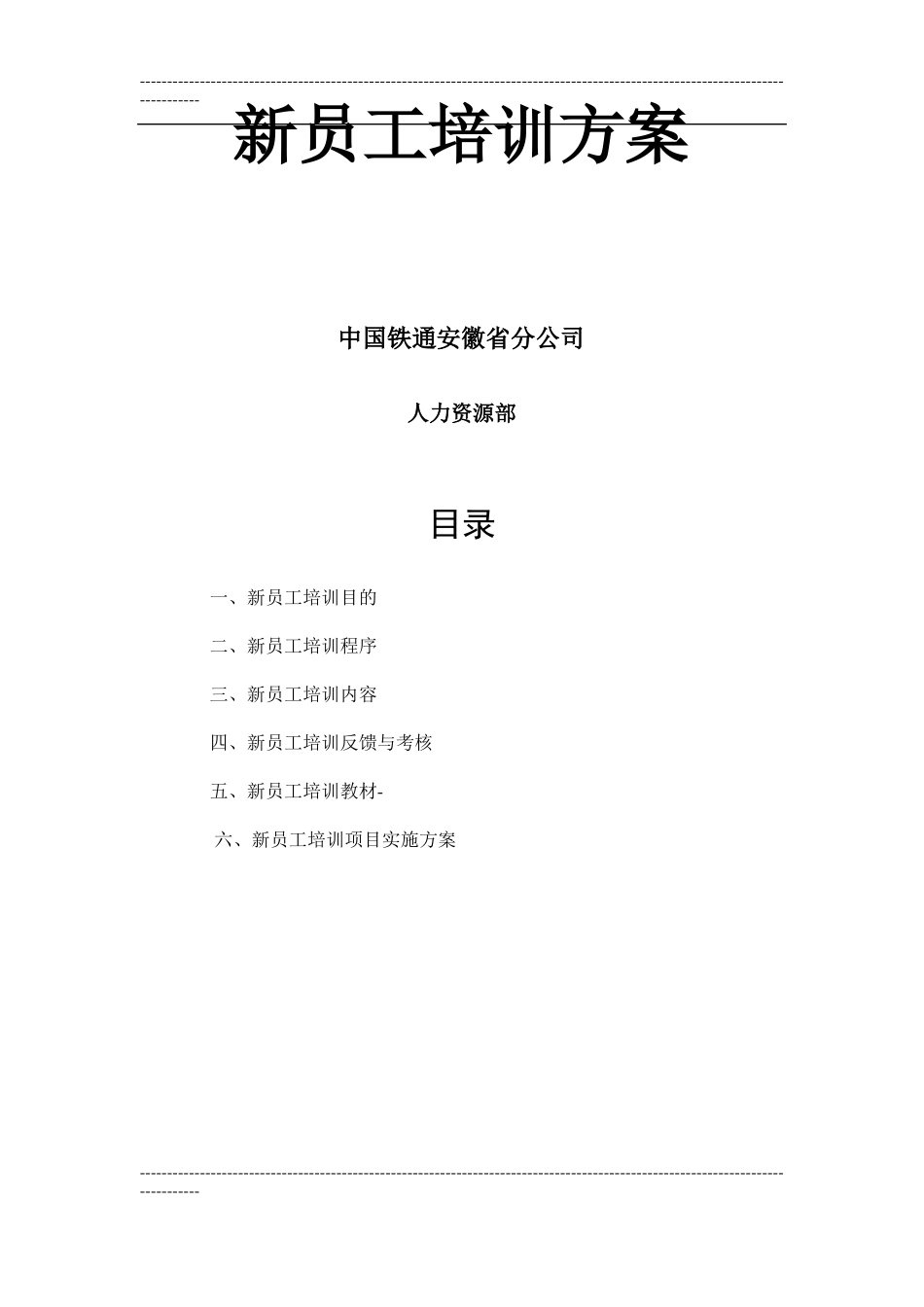 新员工岗前培训方案_第1页