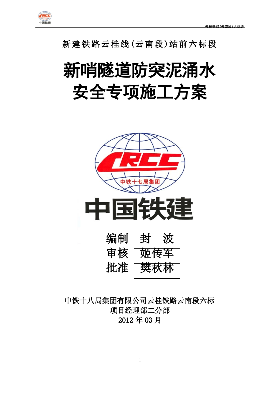 新哨隧道突泥涌水专项施工方案_第1页