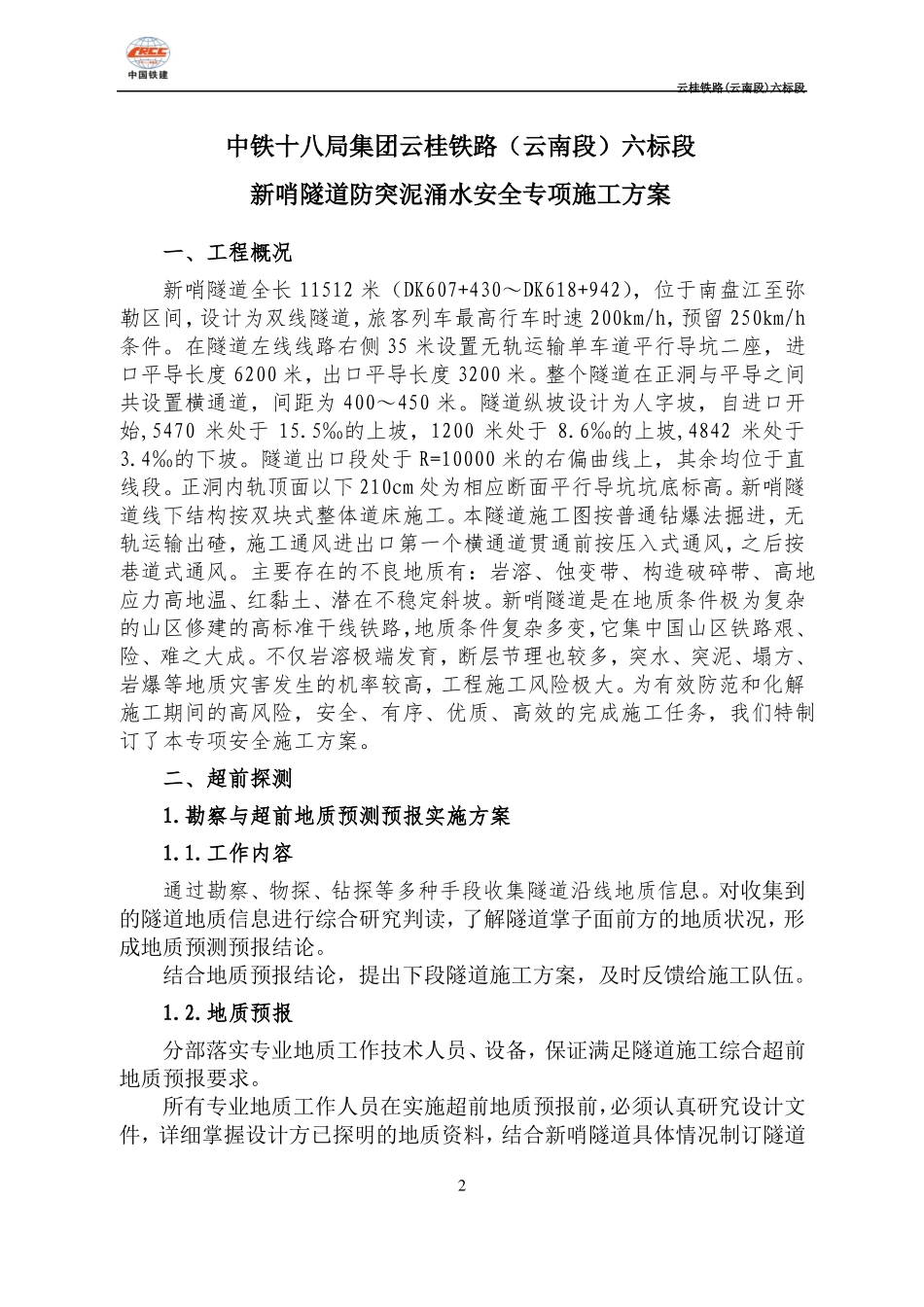 新哨隧道突泥涌水专项施工方案_第2页