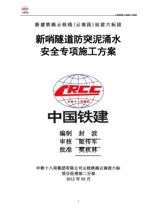 新哨隧道突泥涌水专项施工方案