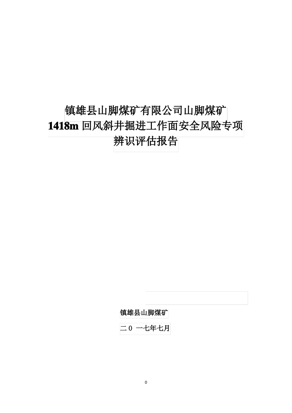 新回风斜井掘进工作面安全风险专项辨识评价报告_第1页