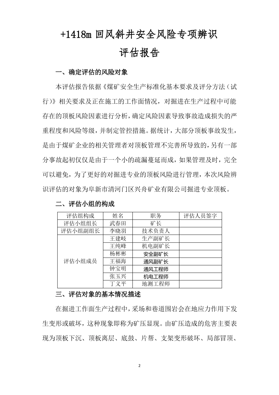 新回风斜井掘进工作面安全风险专项辨识评价报告_第3页