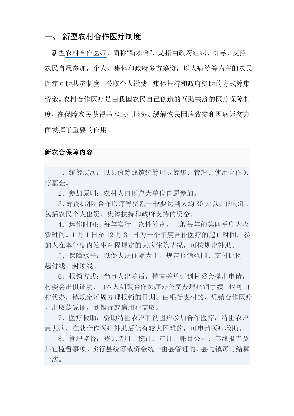 新型农村合作医疗制度_第1页