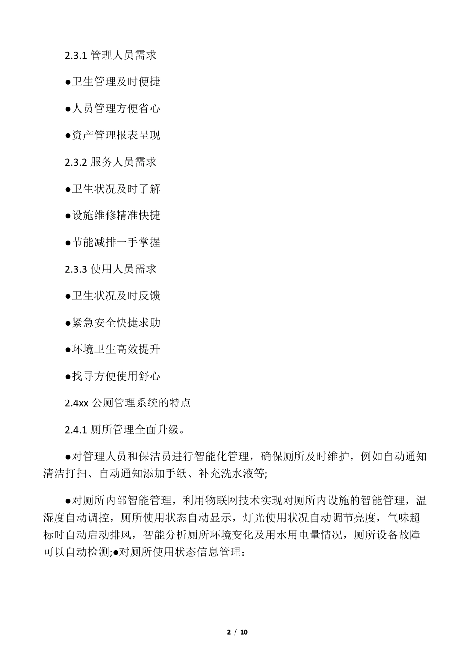 新型公厕管理方法_第2页