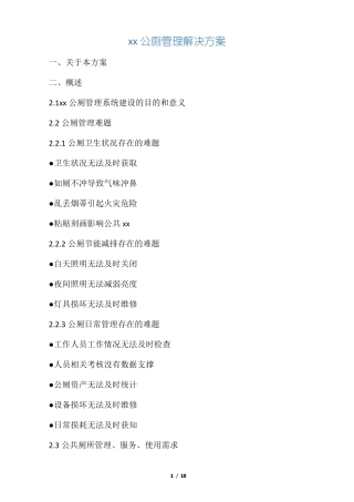 新型公厕管理方法