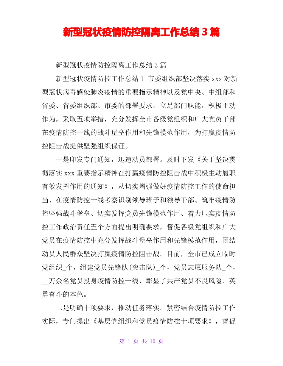 新型冠状疫情防控隔离工作总结3篇_第1页
